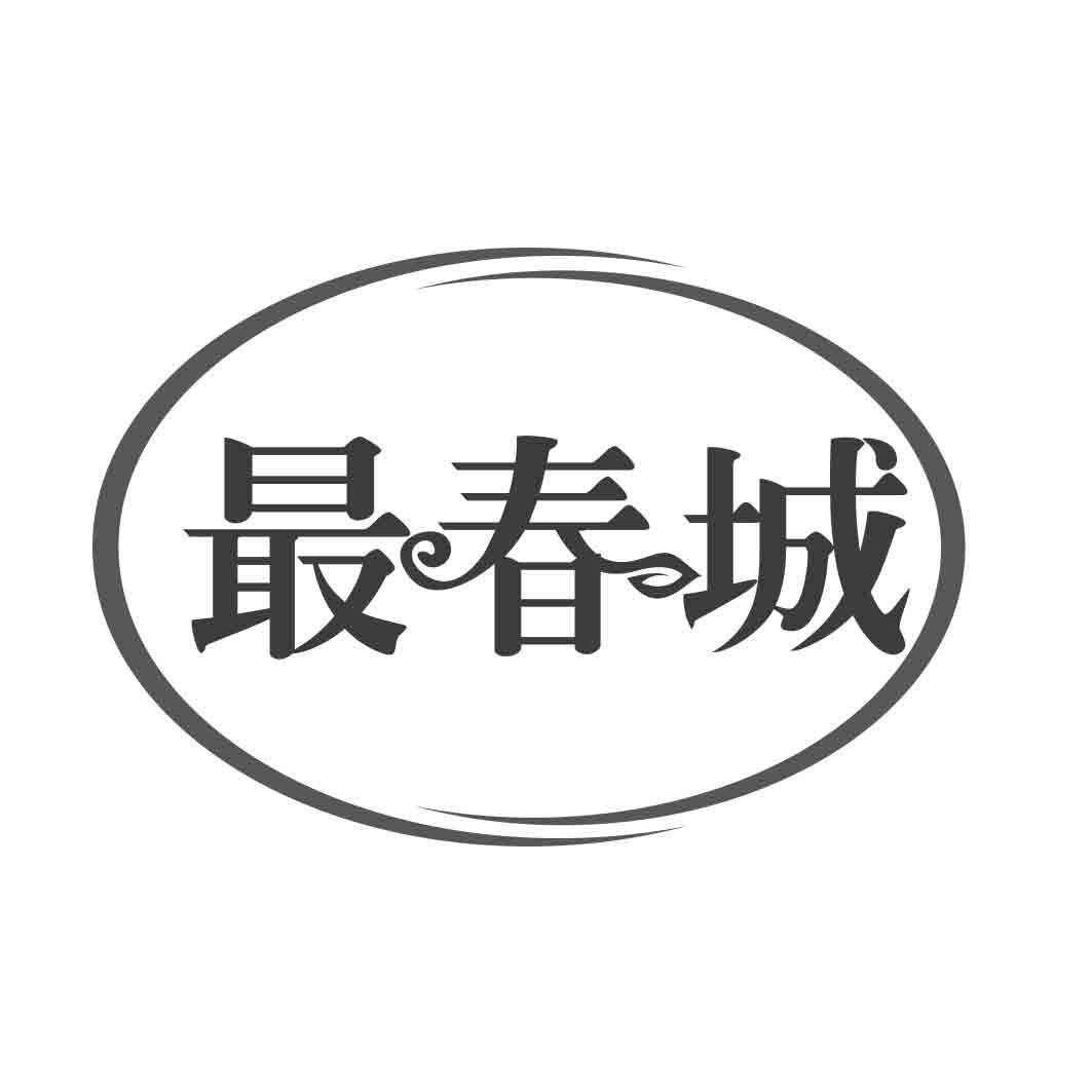 最春城