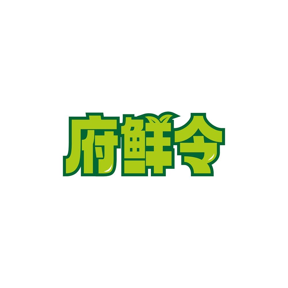 府鲜令