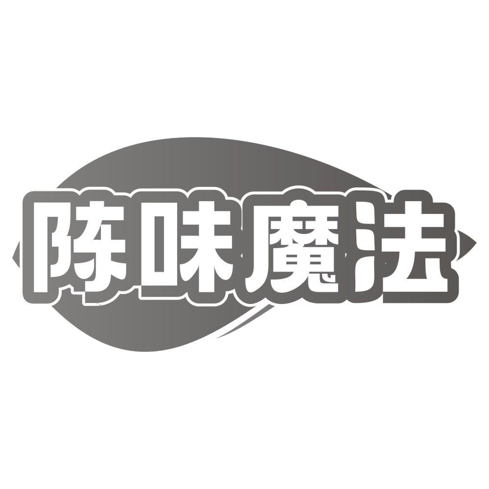 陈味魔法
