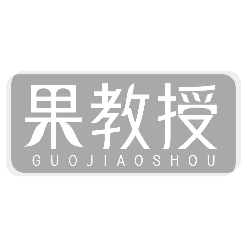 果教授GUOJIAOSHOU