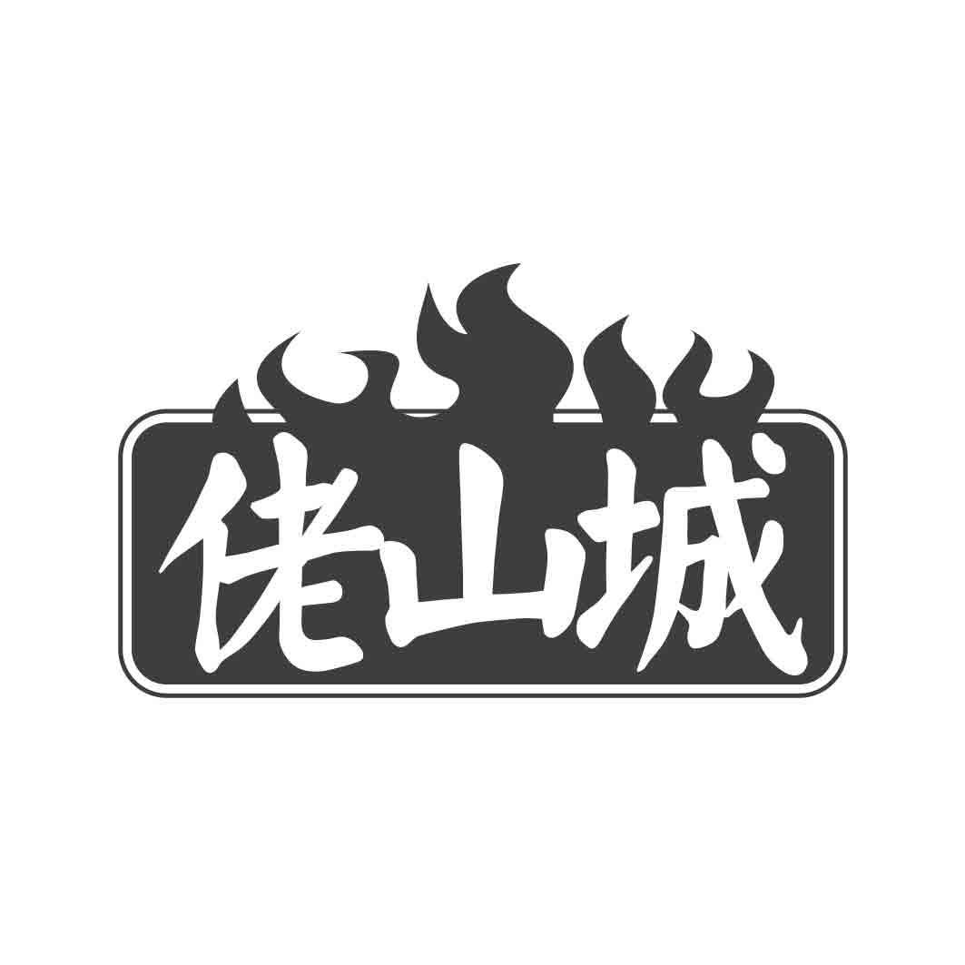   佬山城