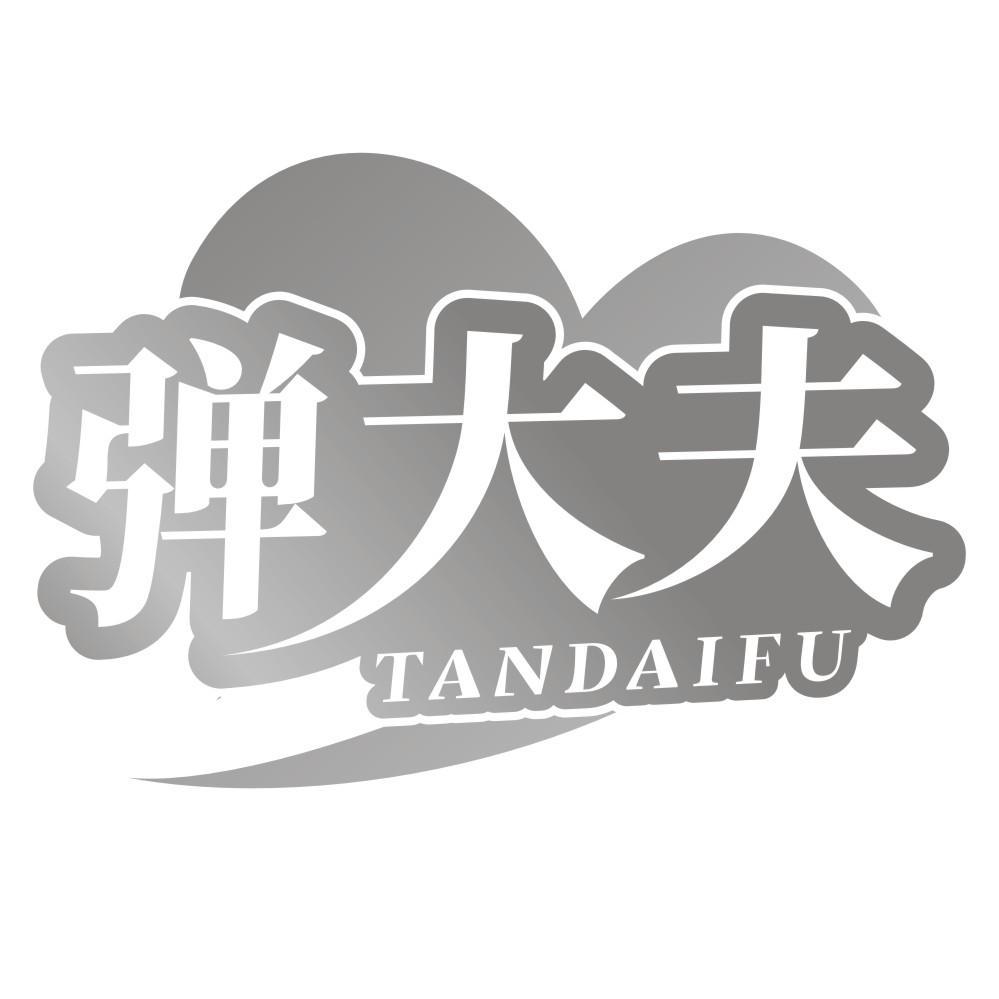 弹大夫TANDAIFU