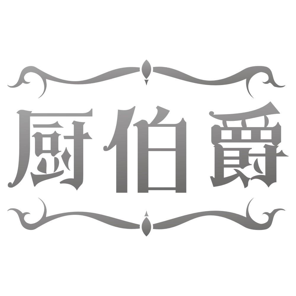 厨伯爵