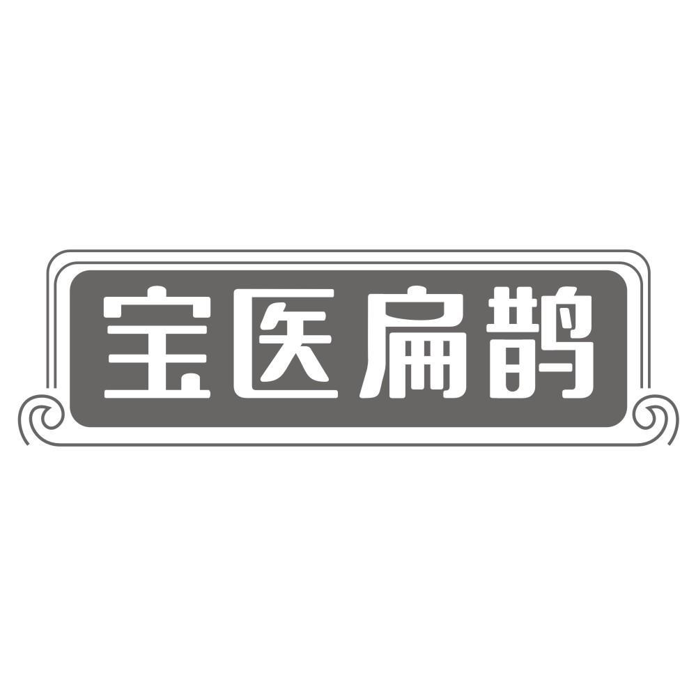 宝医扁鹊