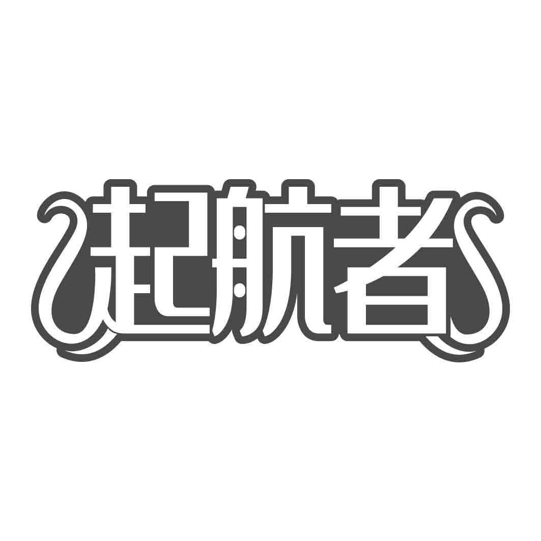  起航者 