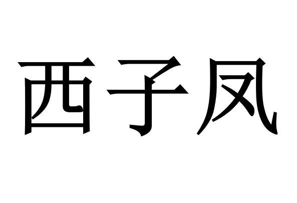 西子凤