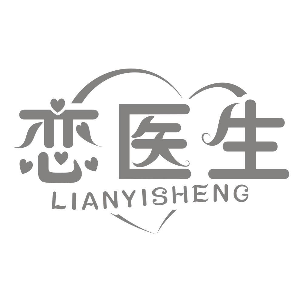 恋医生LIANYISHENG