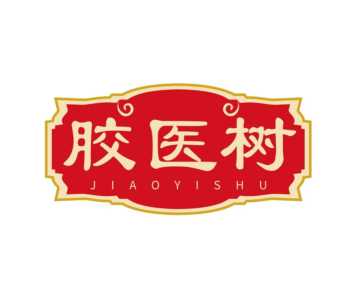 胶医树