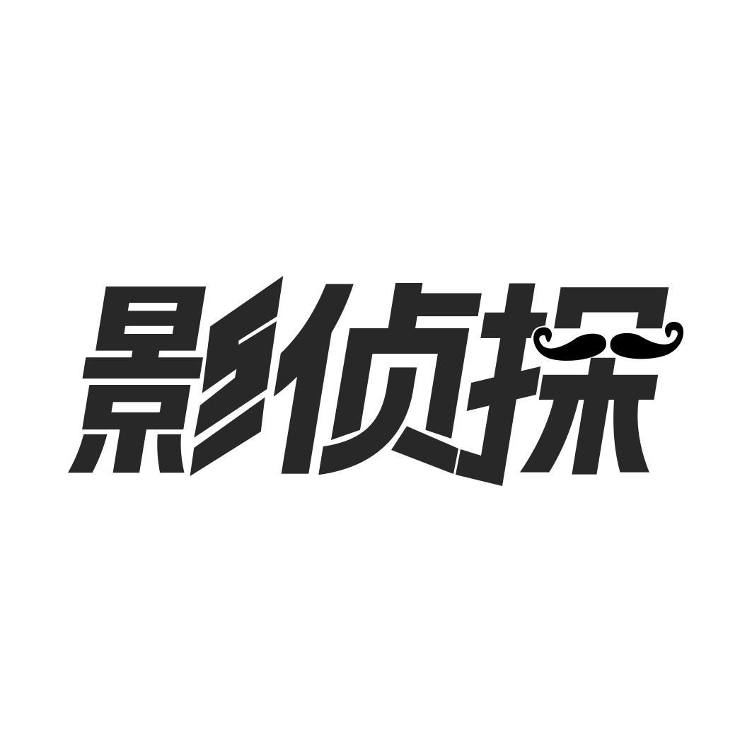 影侦探 