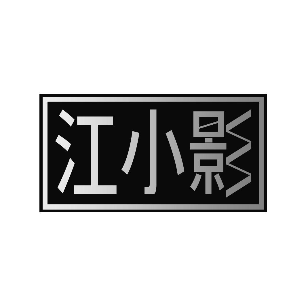 江小影