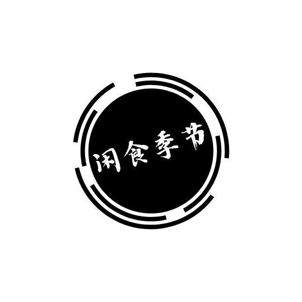 闲食季节