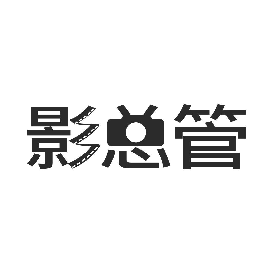影总管 
