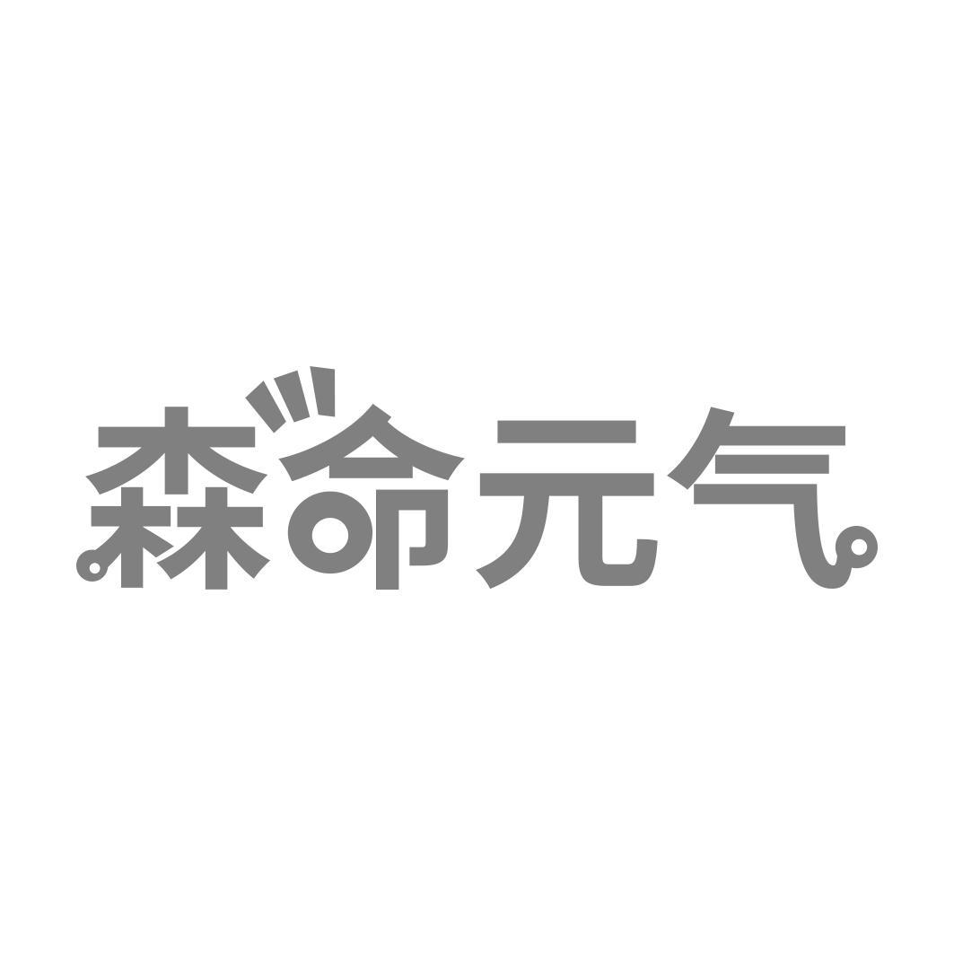 森命 气