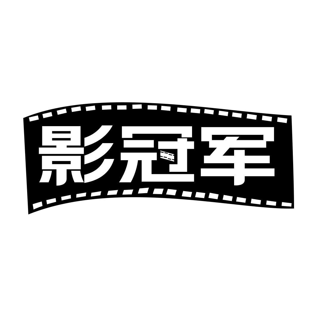  影冠军  