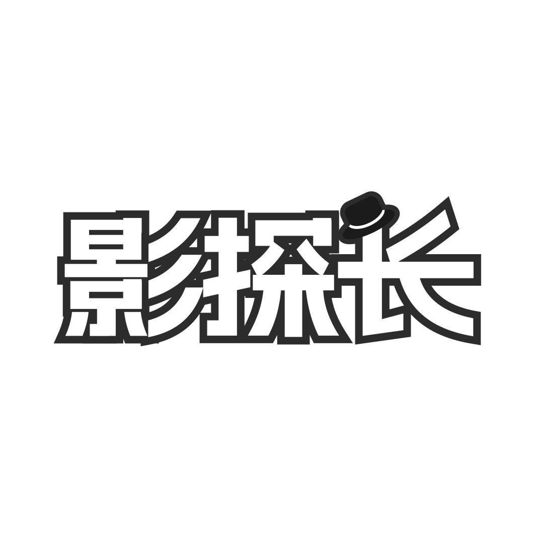 影探长