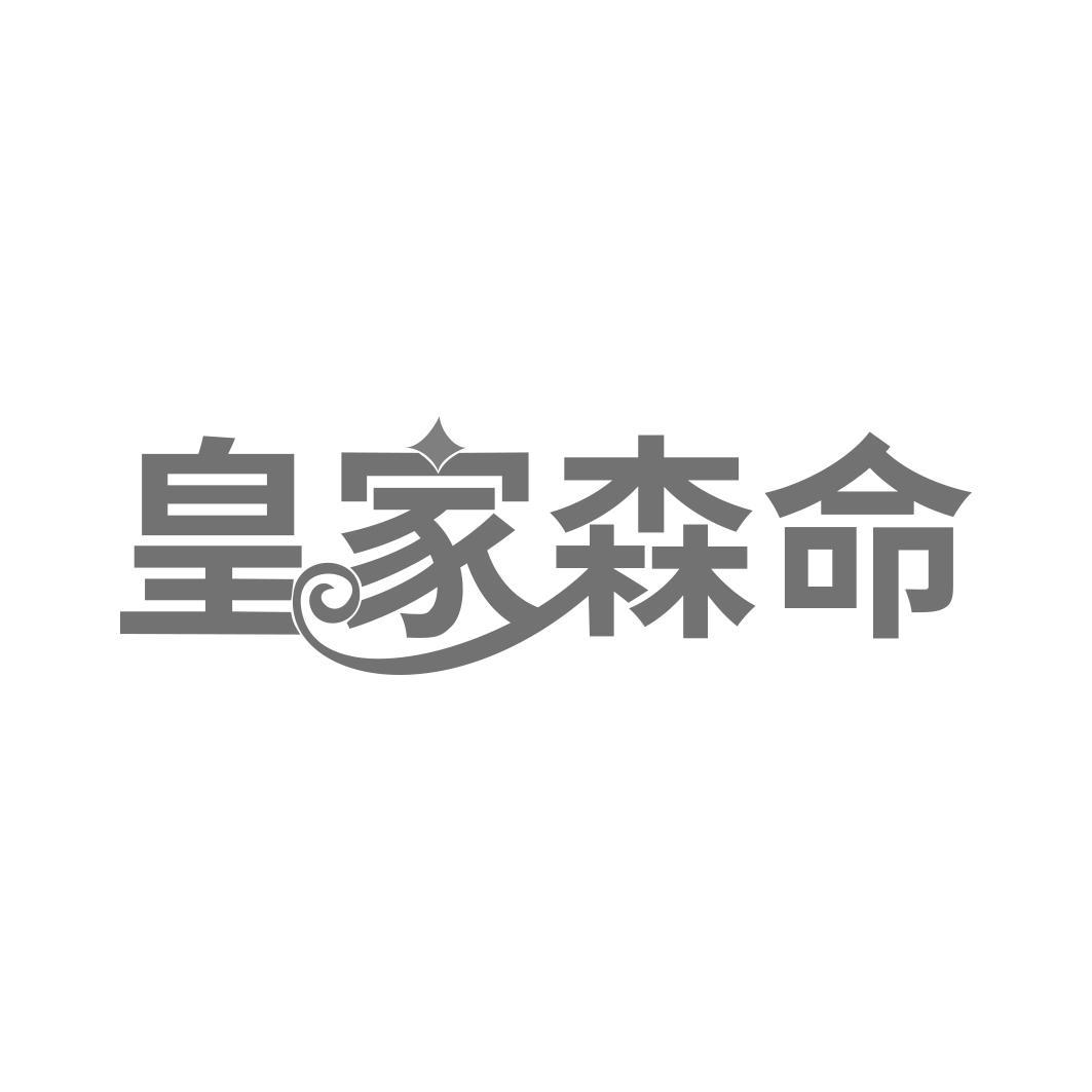 皇家森命