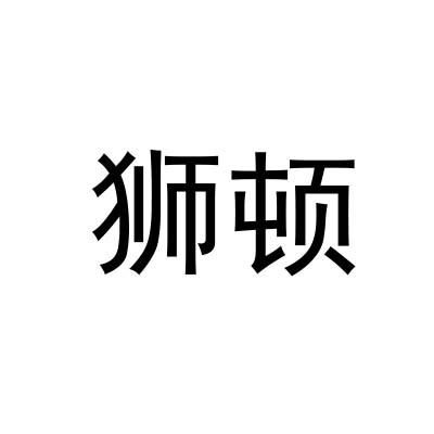 狮顿