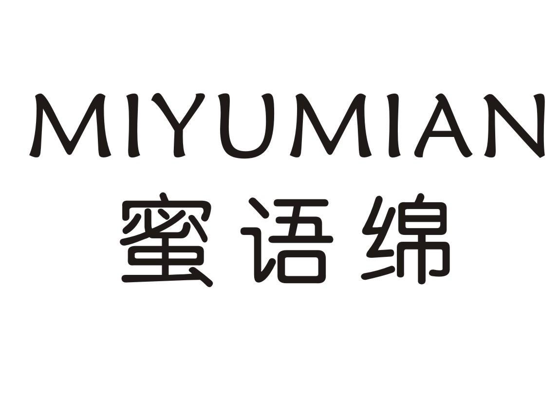 蜜语绵