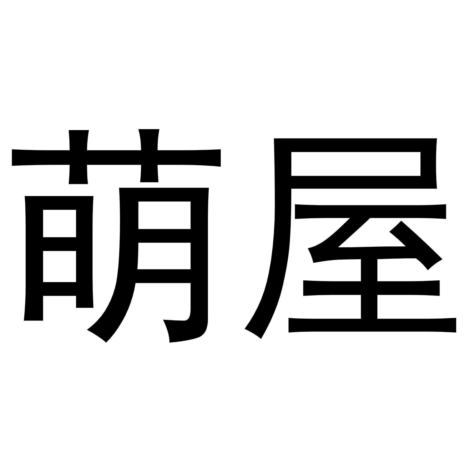 萌屋