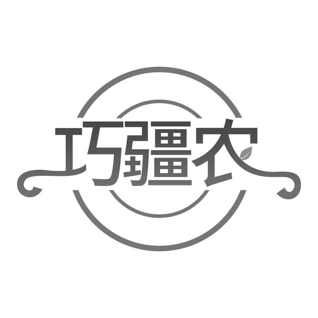 巧疆农