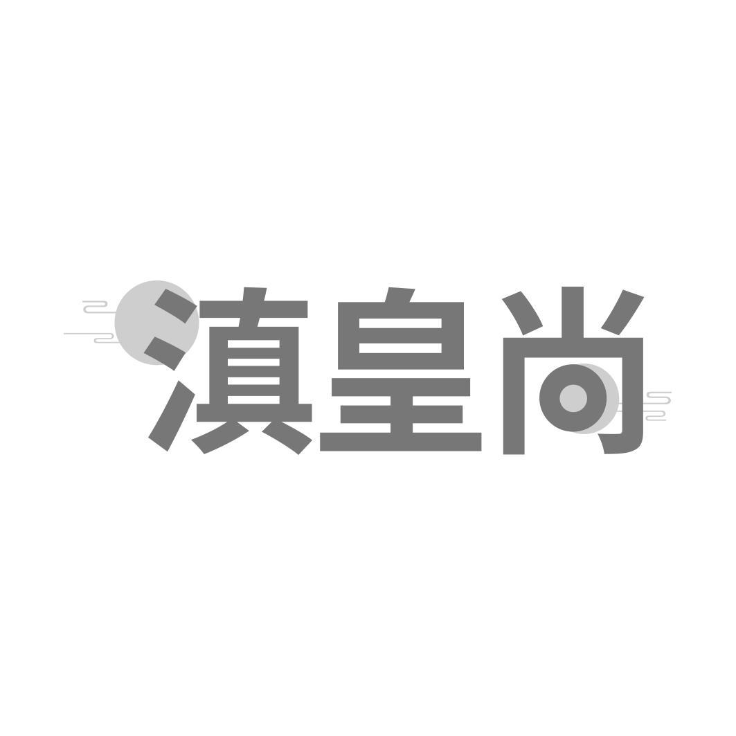 滇皇尚  