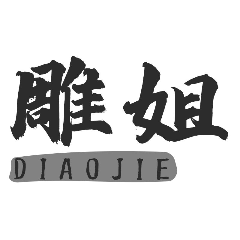 雕姐