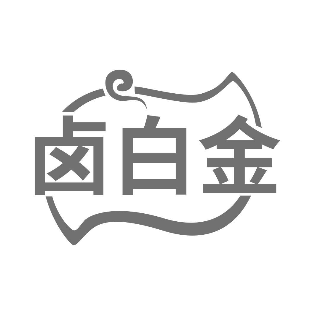 卤白金   