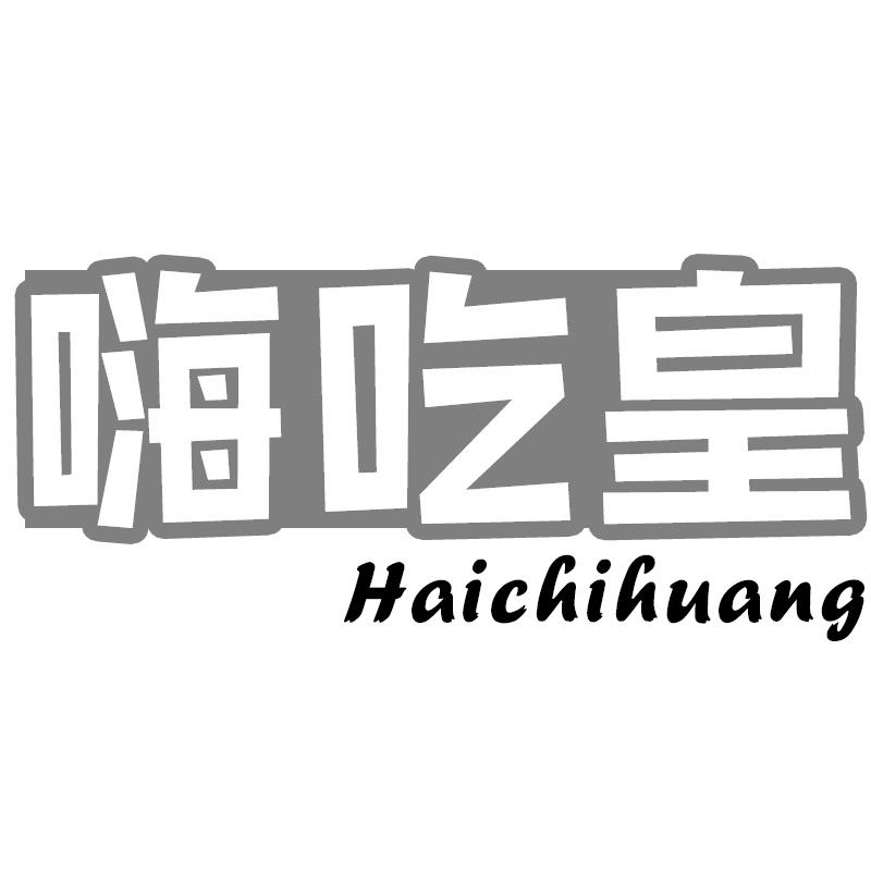 嗨吃皇