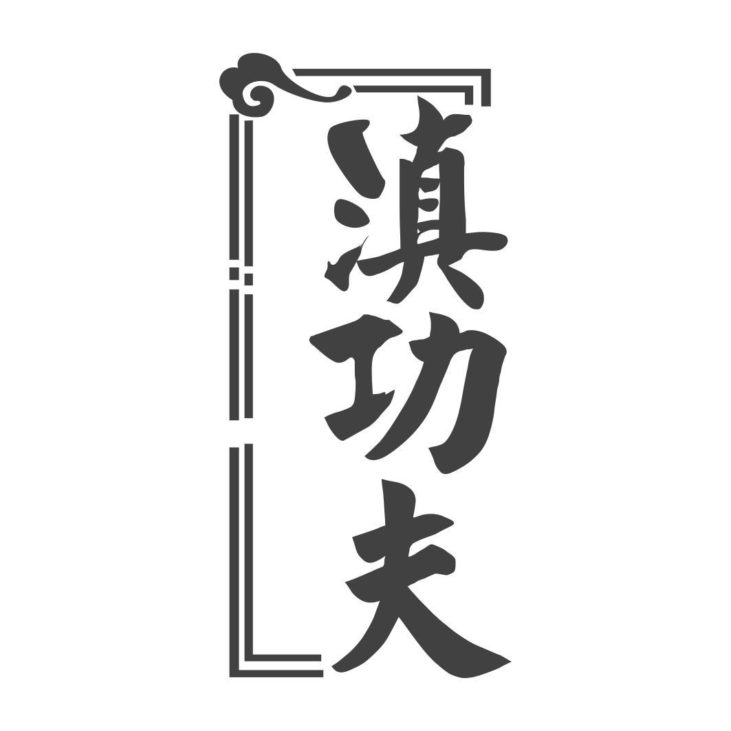 滇功夫