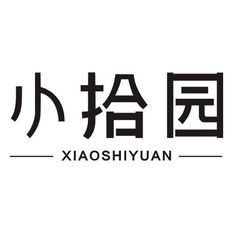 小拾园