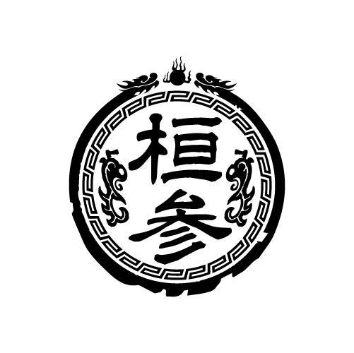 桓参