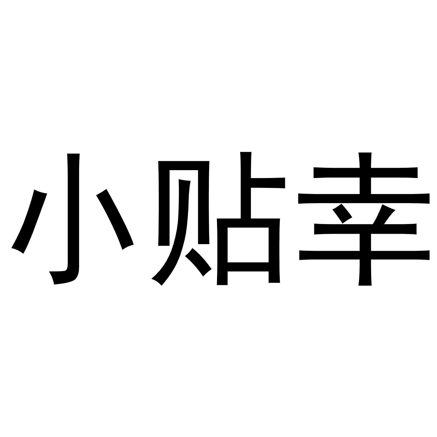 小贴幸 