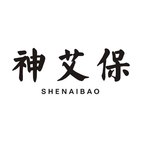 神艾保