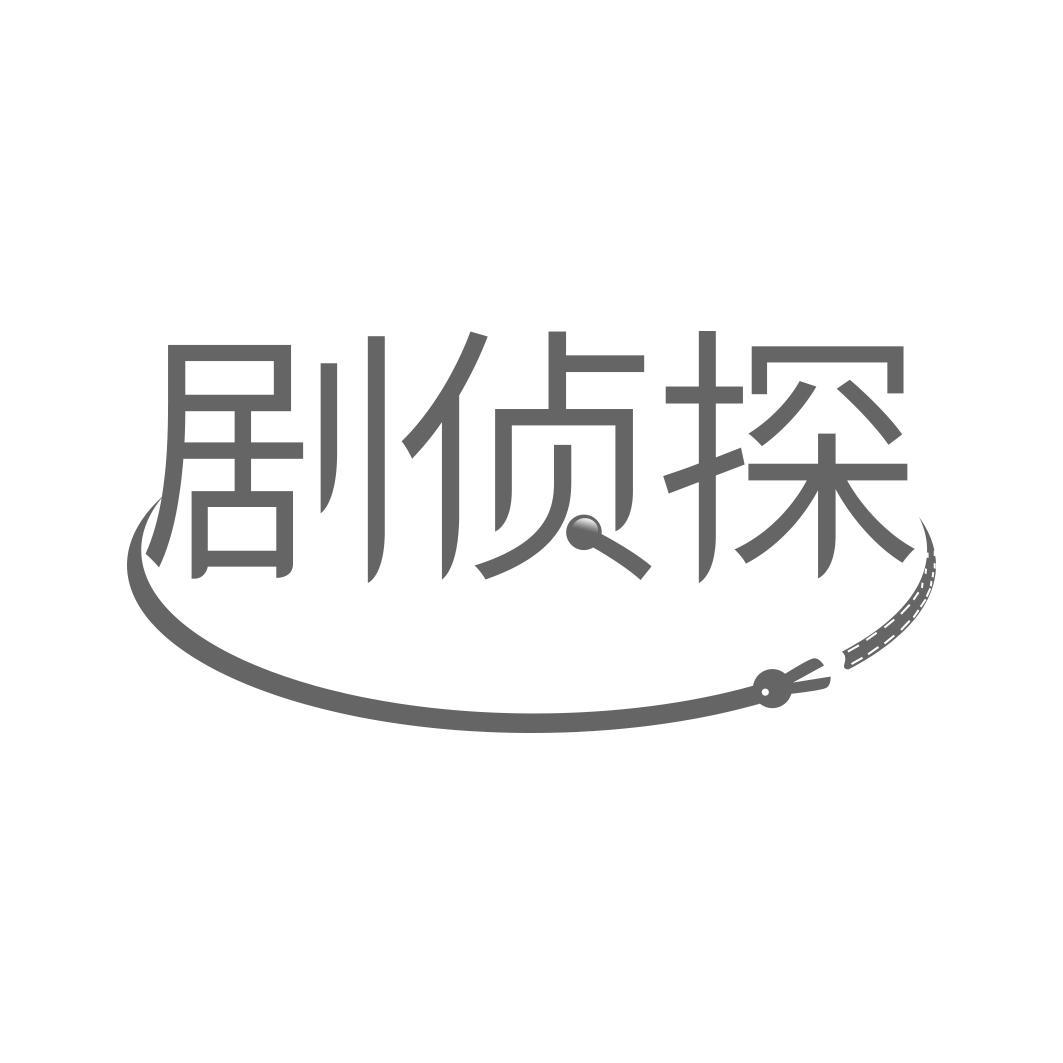 剧侦探