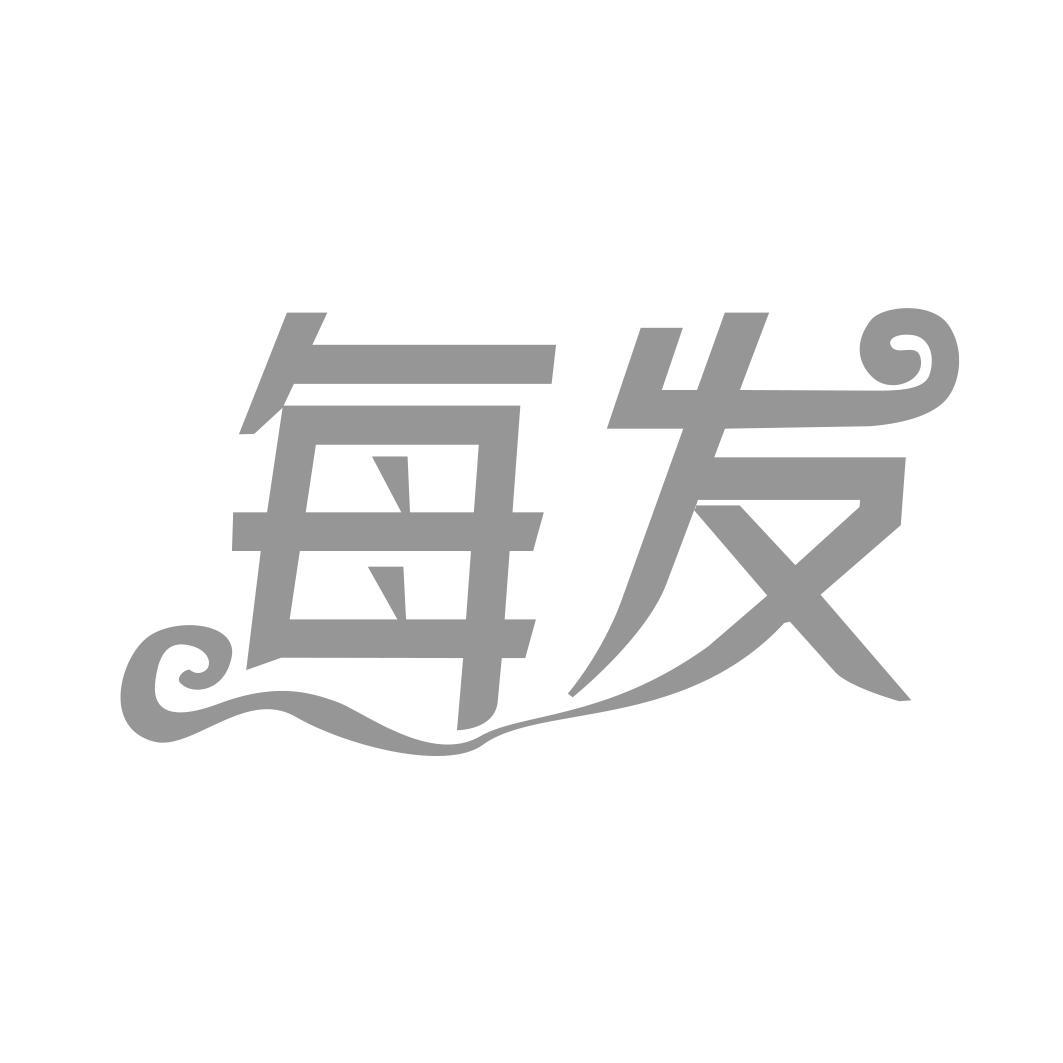 每发