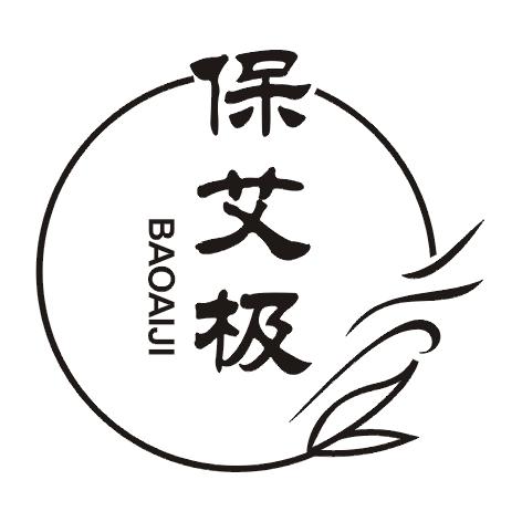 保艾极