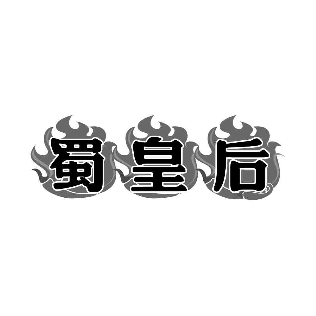蜀皇后