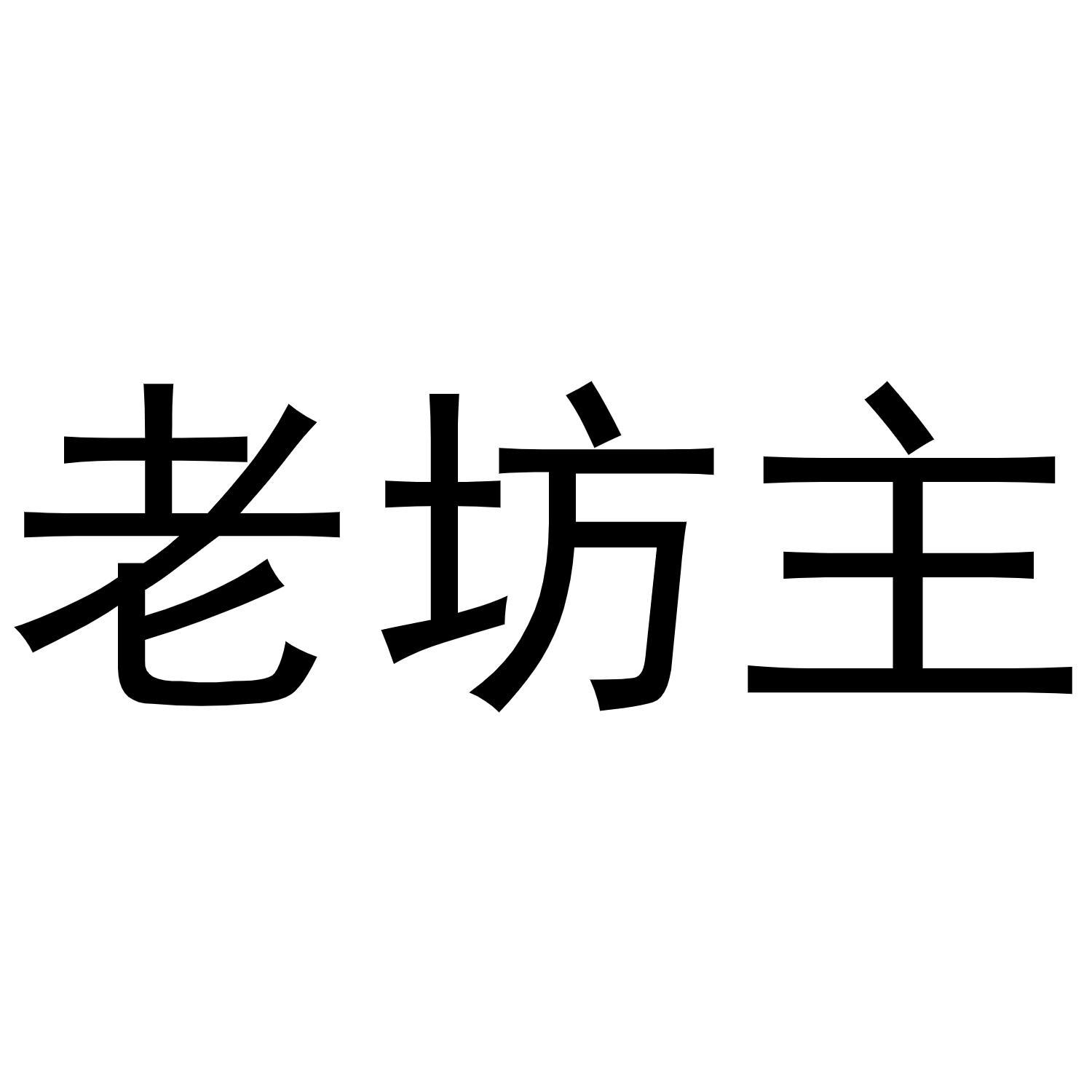 老坊主