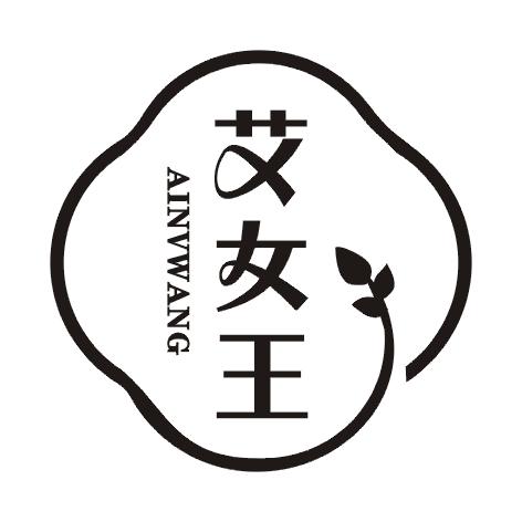 艾女王