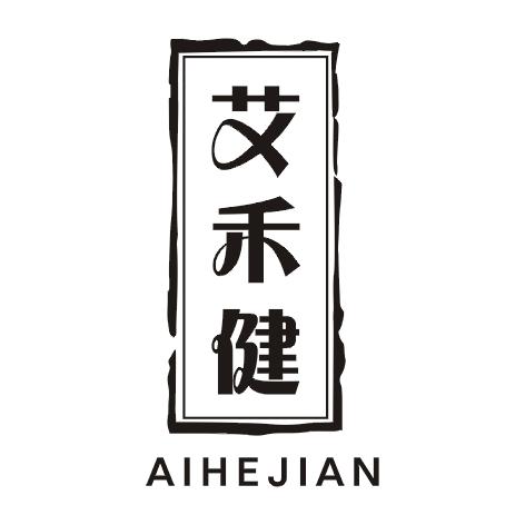 艾禾健