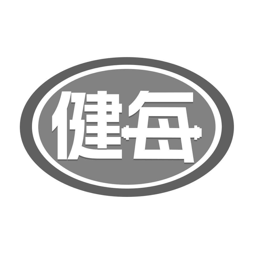 健每  