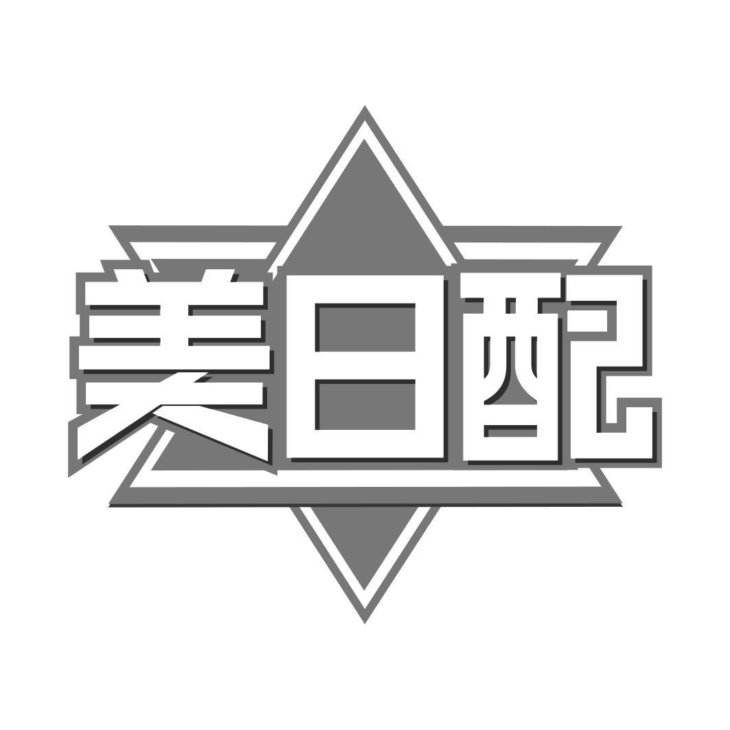 美日配