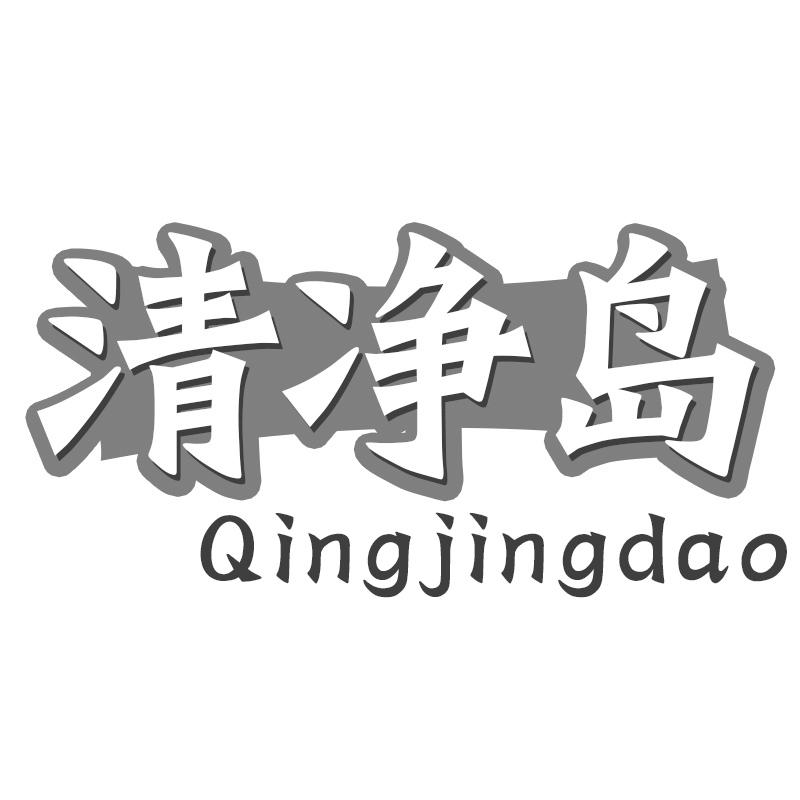 清净岛