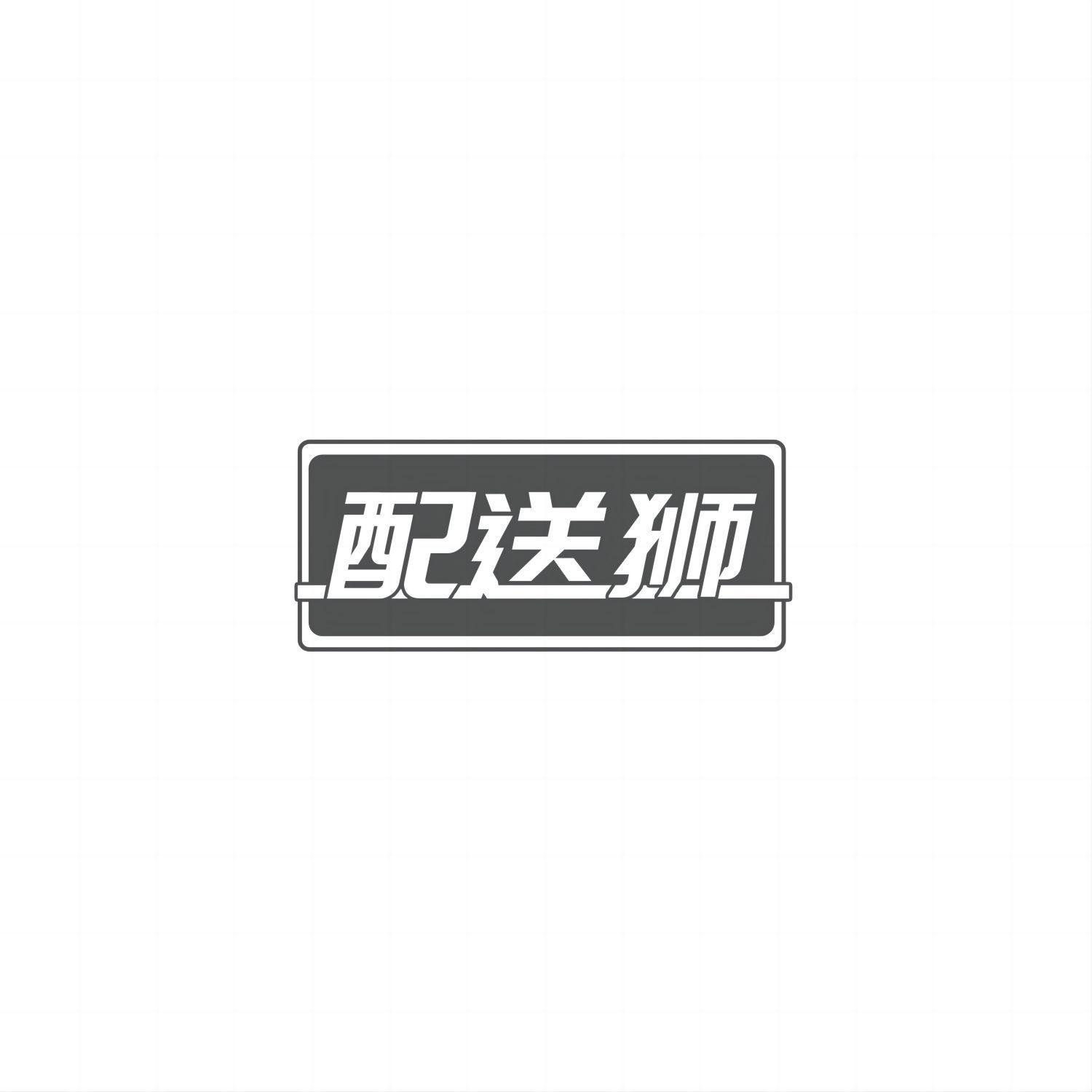 配送狮