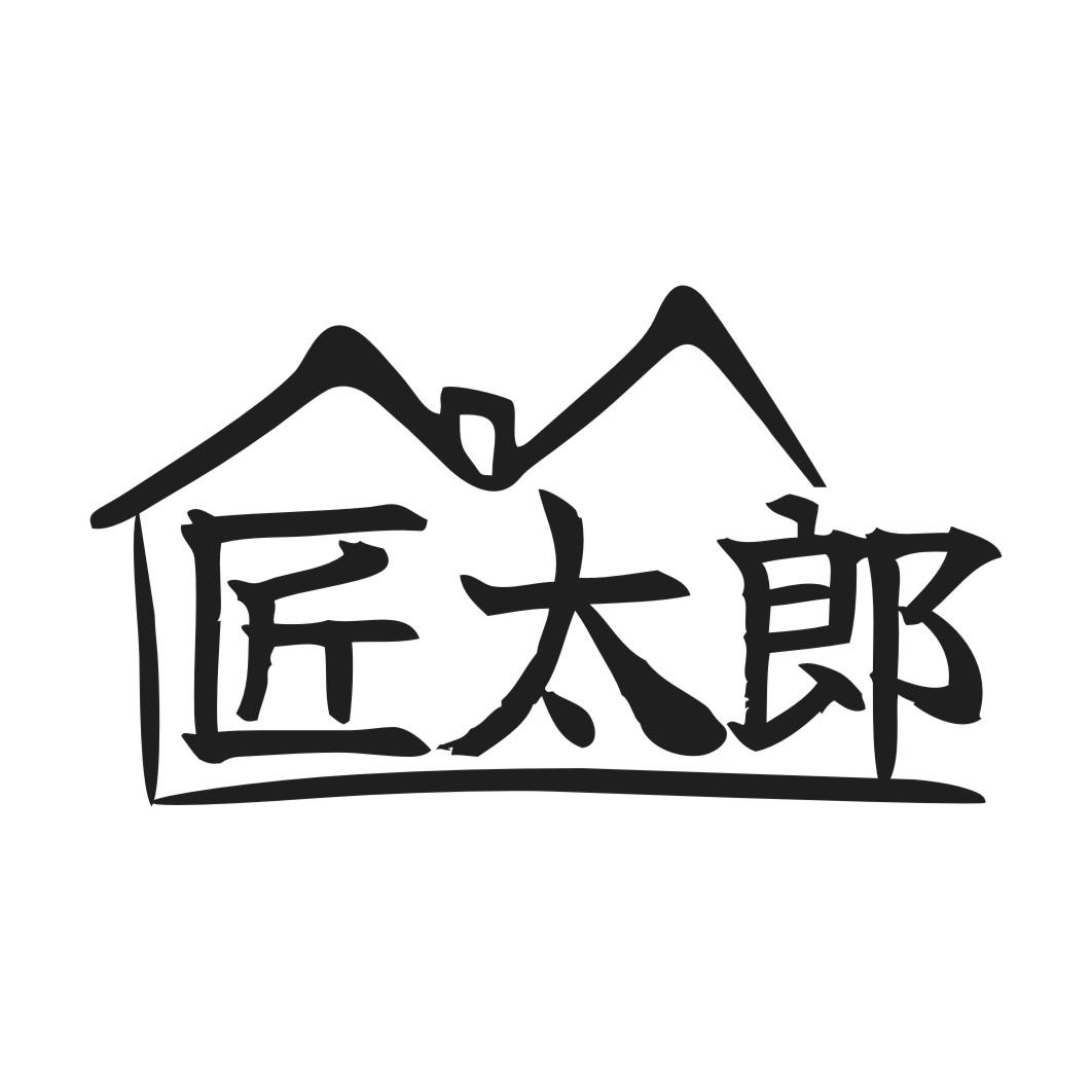 匠太郎