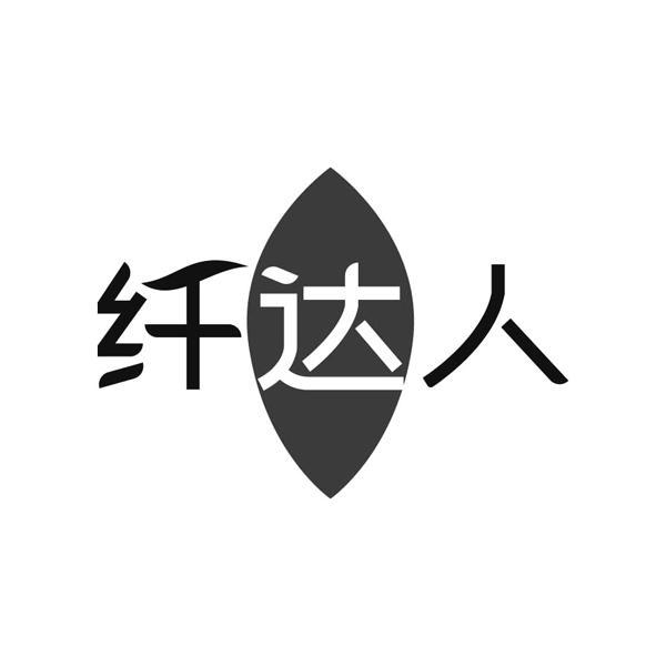 纤达人