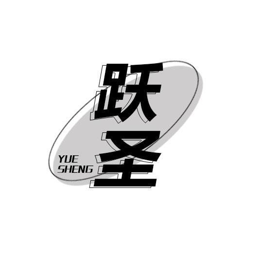 跃圣
