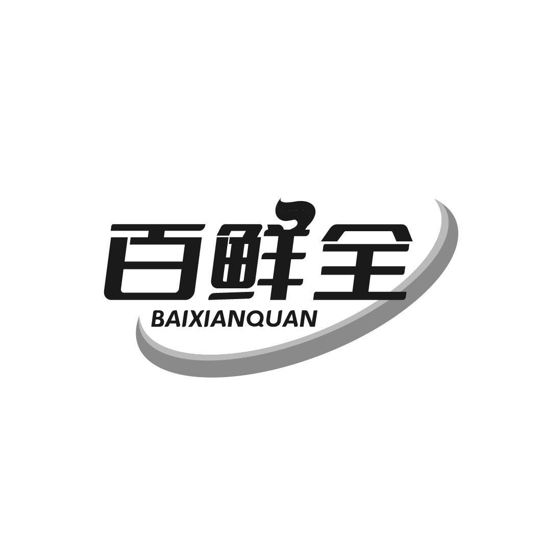 百鲜全 BAIXIANQUAN