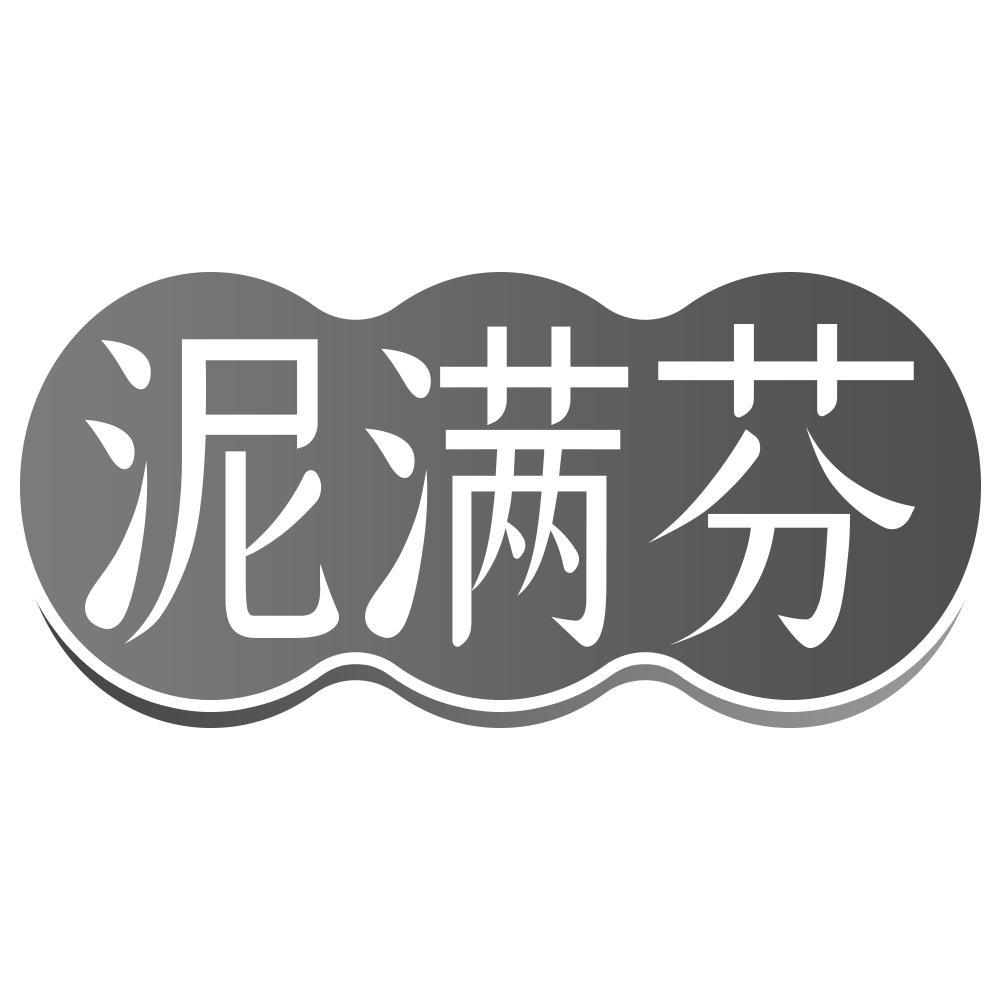 泥满芬