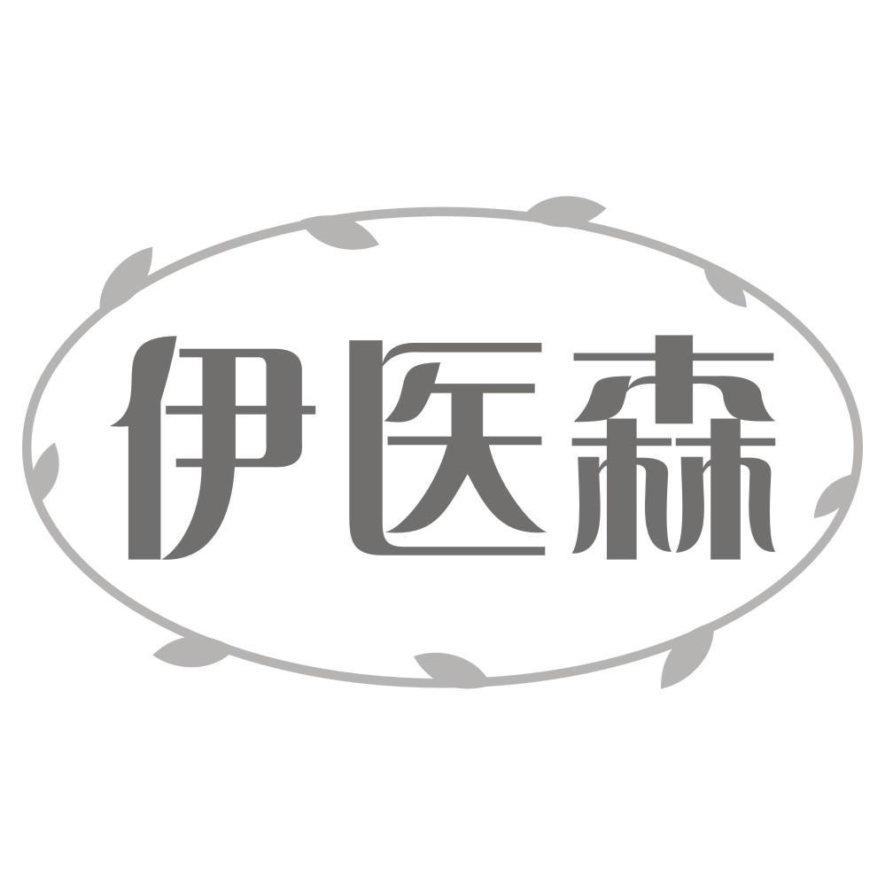 伊医森